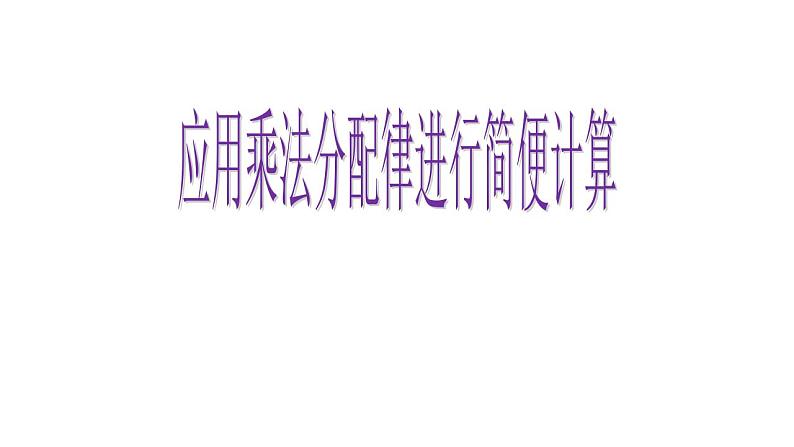 四年级数学下册课件-6.6应用乘法分配律进行简便计算37-苏教版第1页