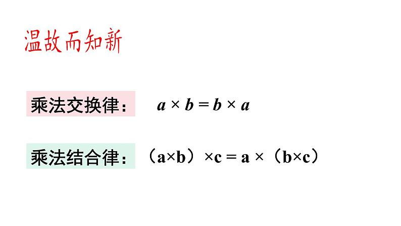 四年级数学下册课件-6.6应用乘法分配律进行简便计算 苏教版(共19张PPT)第2页