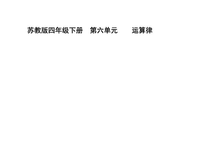 四年级数学下册课件-6.6应用乘法分配律进行简便计算 苏教版(共16张PPT)第1页