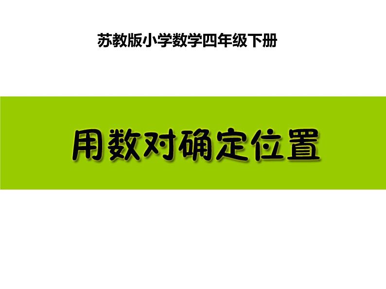 四年级数学下册课件-8 用数对表示平面上点的位置-苏教版 10张01