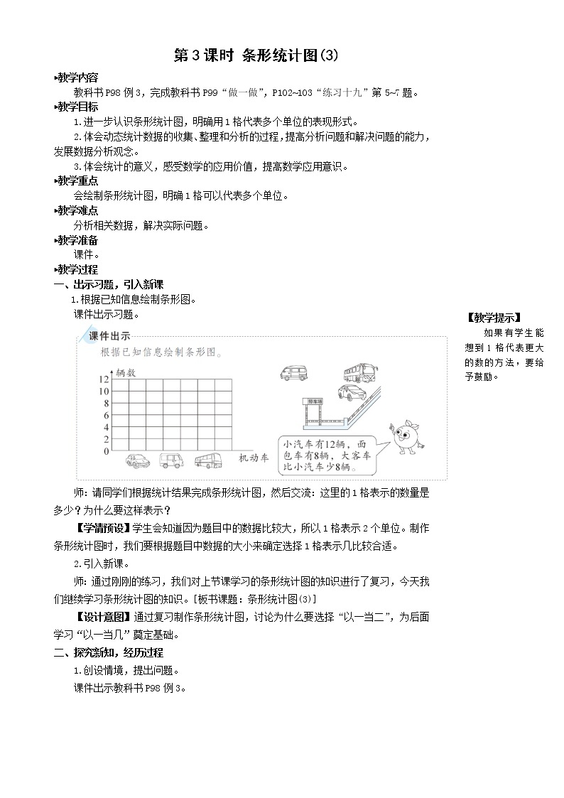 人教版四年级上册数学教案第3课时 条形统计图(3)01