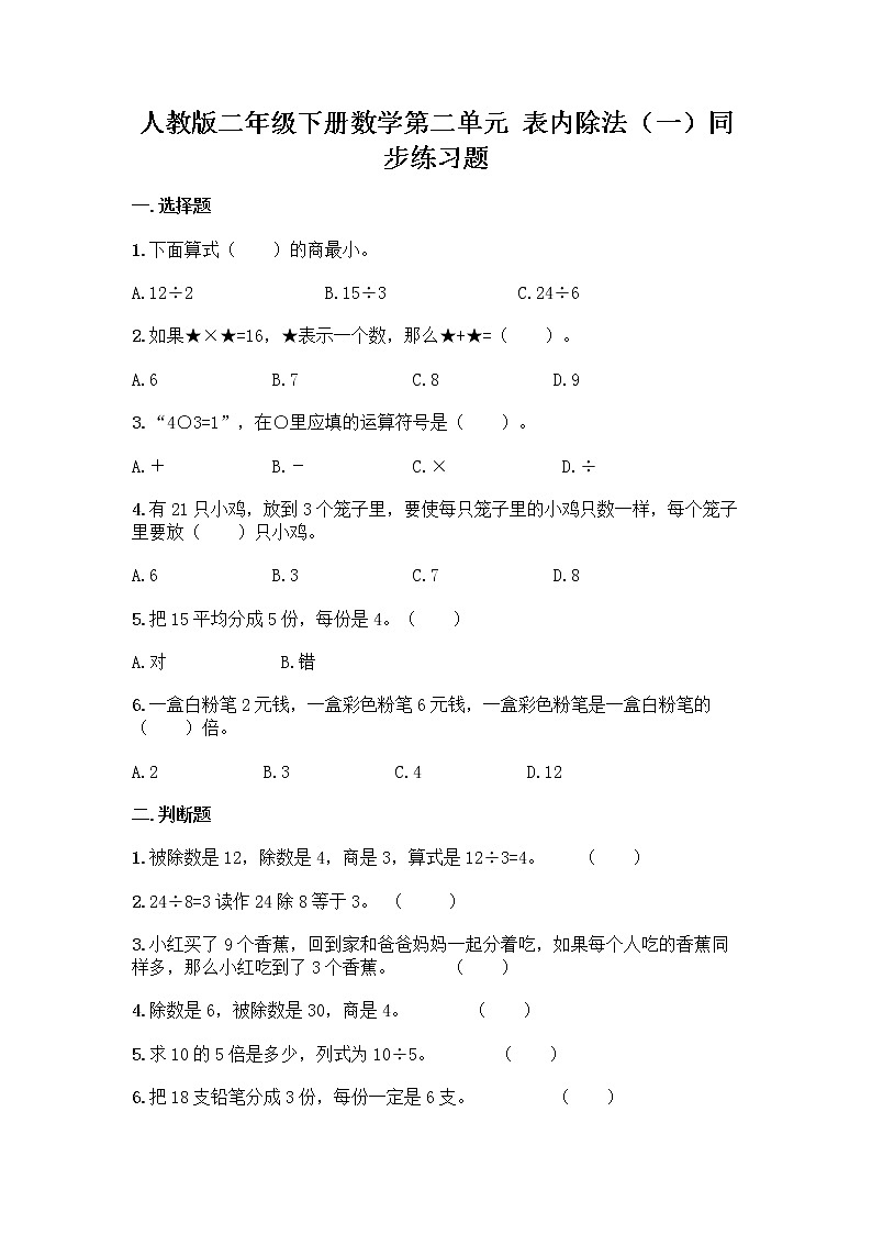 人教版二年级下册数学第二单元 表内除法(一)同步练习题01