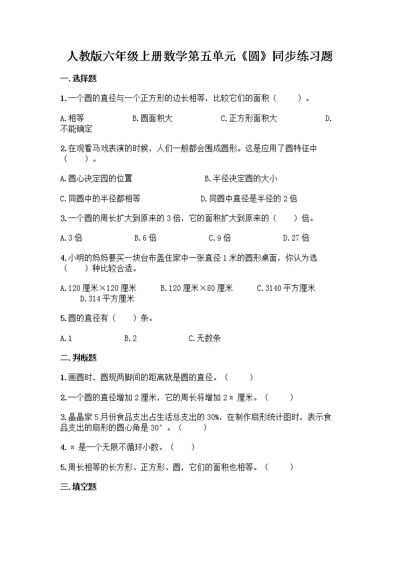 人教版六年级上册数学第五单元《圆》同步练习题01