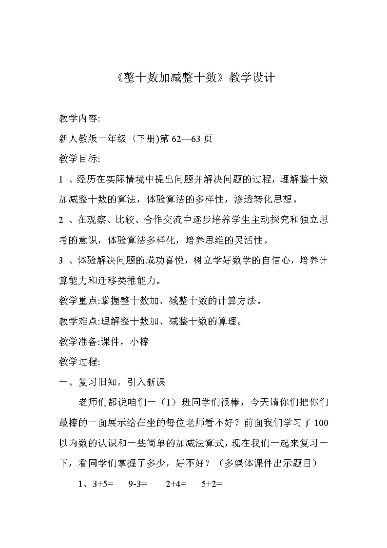 人教版小学数学一年级下册  2. 整十数加、减整十数  教案第1页