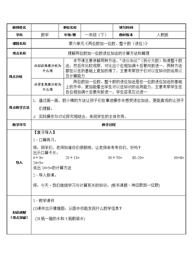人教版小学数学一年级下册 2.两位数加一位数、整十数(进位) (教案表格式)01