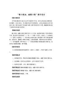 人教版一年级下册整十数加、减整十数教案