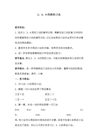小学数学人教版二年级上册2、3、4的乘法口诀教案设计