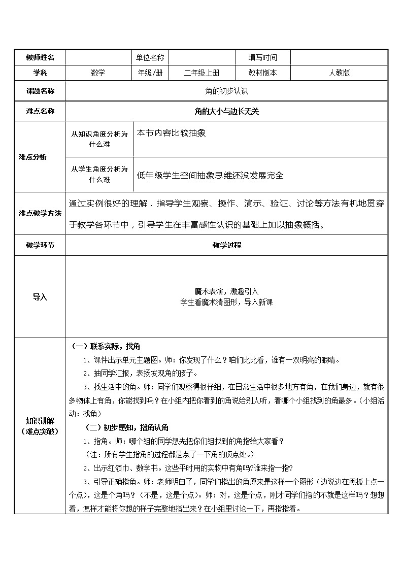 人教版小学数学二年级上册 3 角的初步认识 教案(表格式)01