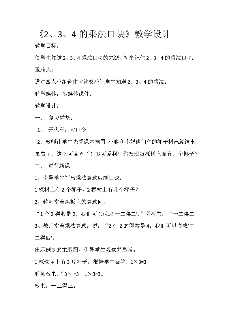 人教版二年级数学上册 4.2.2 2、3、4的乘法口诀 教案第1页