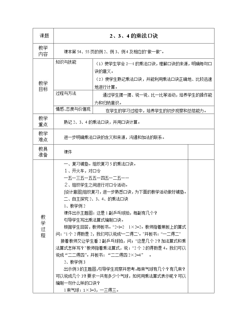 人教版二年级数学上册 4.2.2  2、3、4的乘法口诀表格式教案01