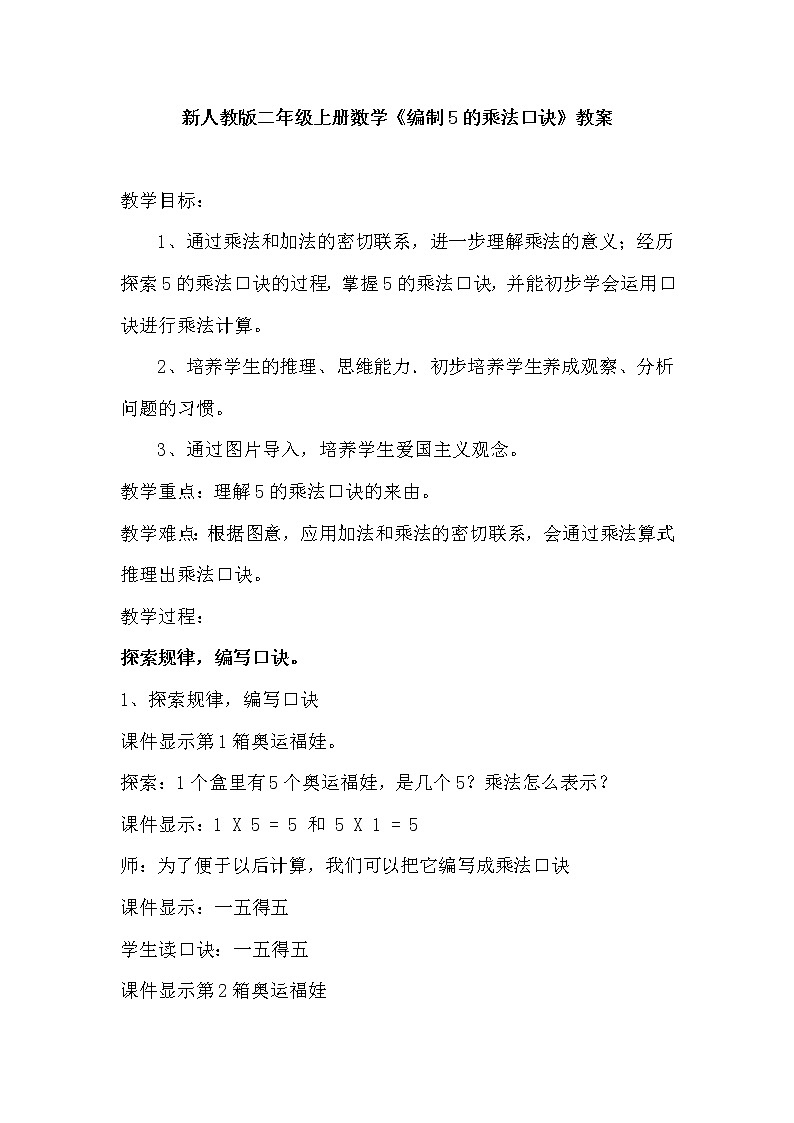 人教版二年级数学上册 4.2.1编制5的乘法口诀 教案第1页