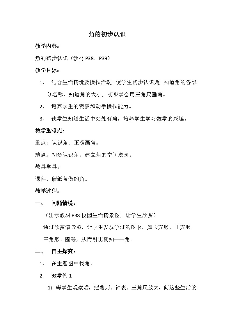 人教版小学数学二年级上册 3 角的初步认识 教案第1页