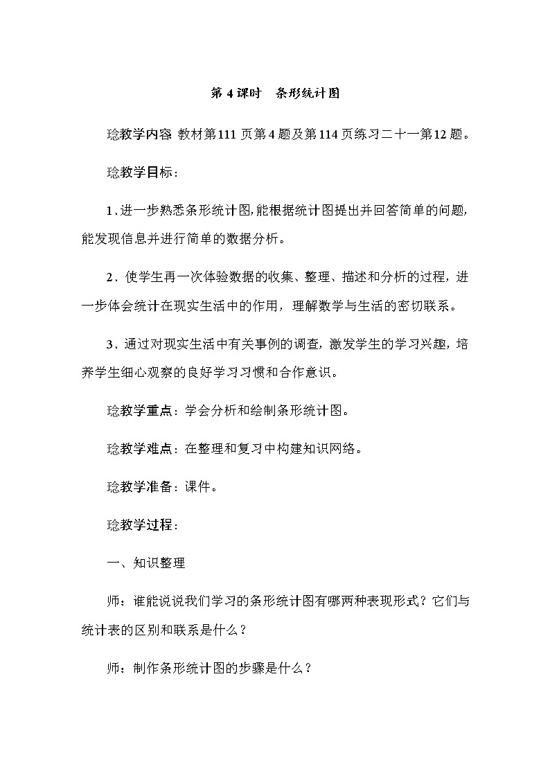 四年级上册数学教案-第九单元第4课时条形统计图 人教版第1页