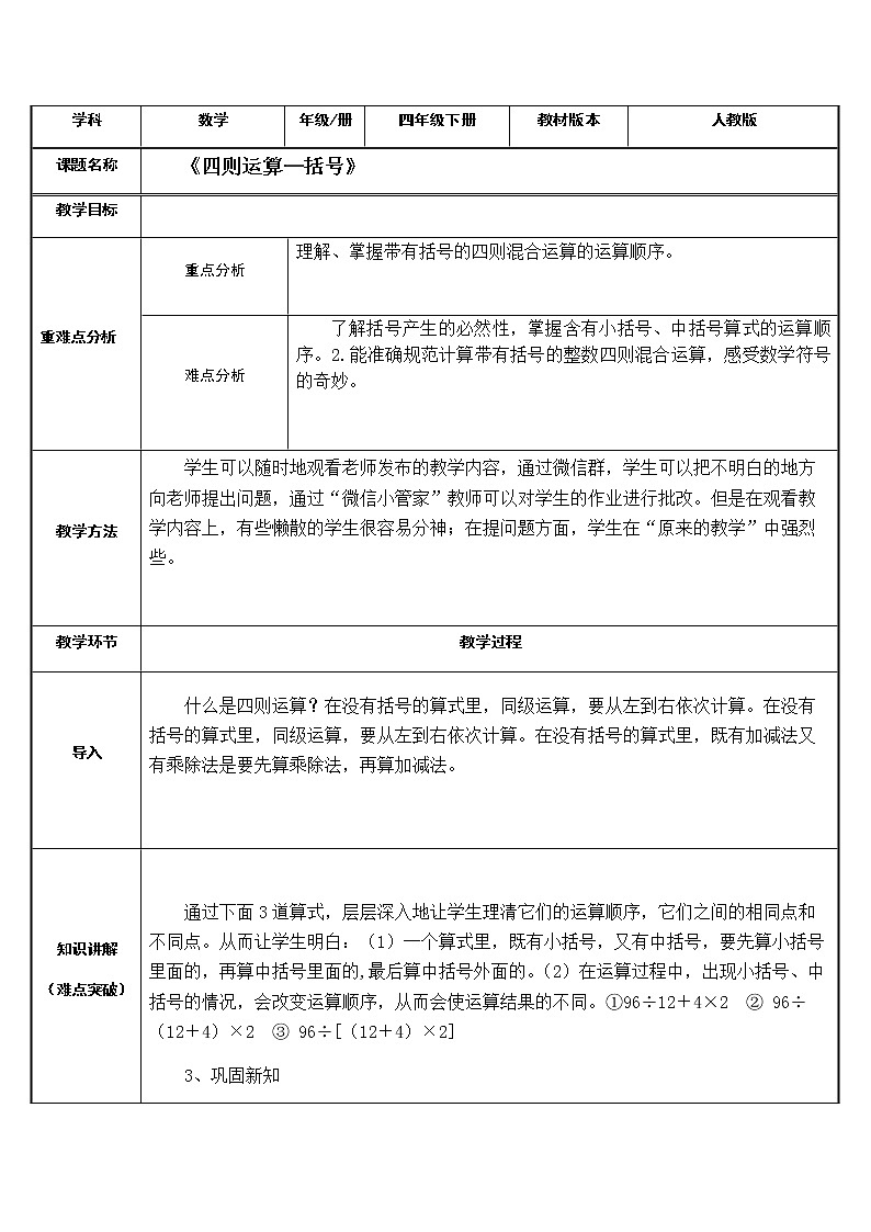 四年级数学下册:1.3四则运算—括号教案第1页