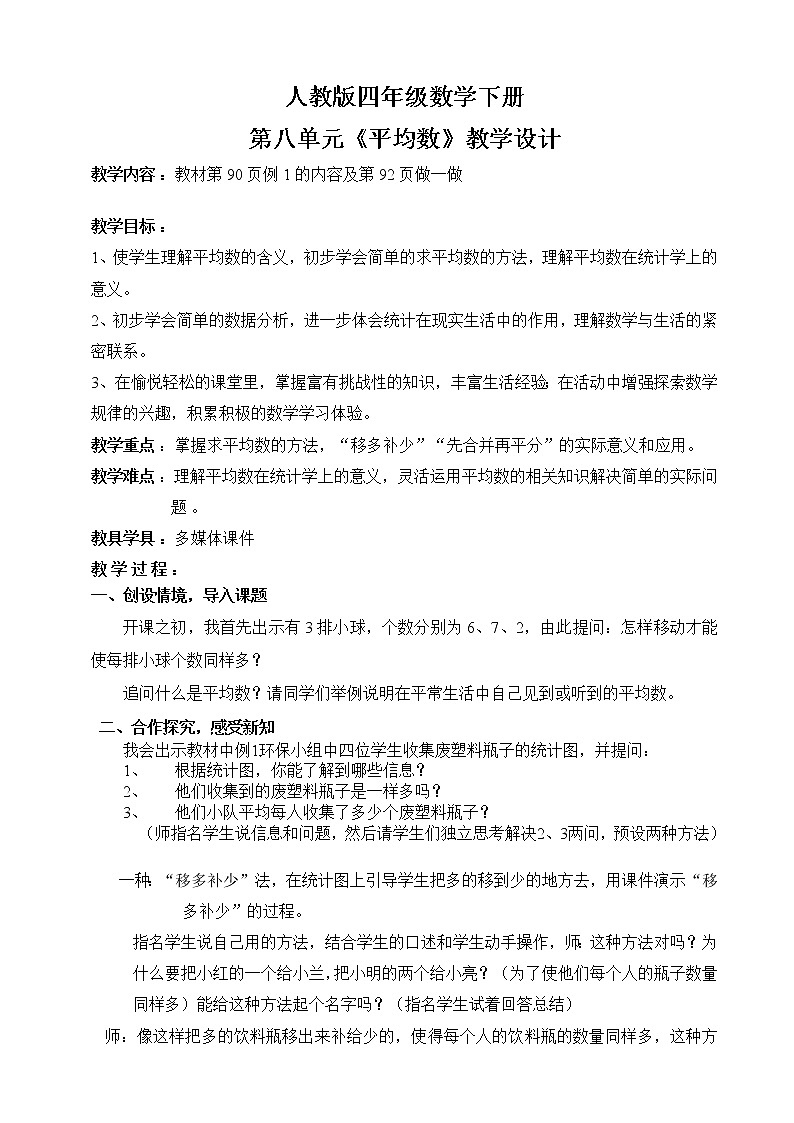四年级数学下册教案- 8.1 《平均数》 人教版第1页