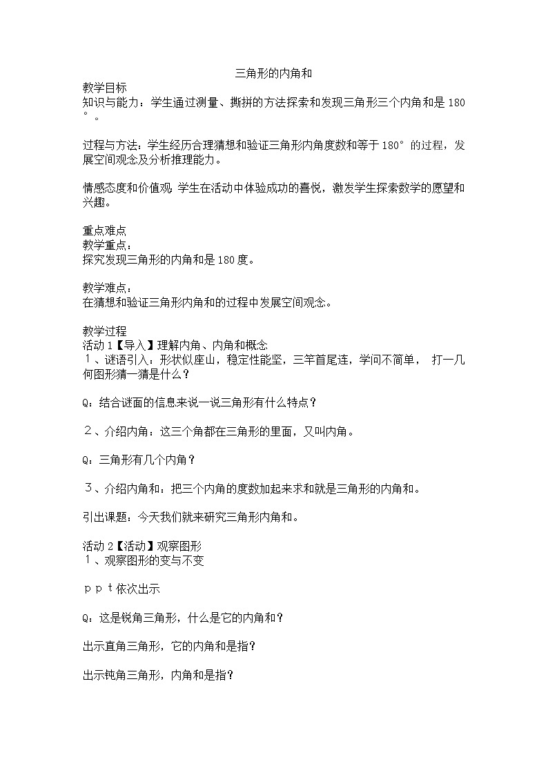 5.3三角形的内角和(教案) 数学四年级下册第1页