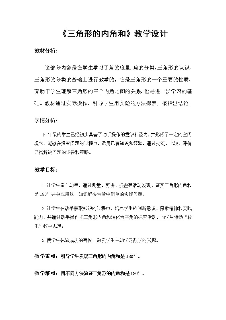 四年级下册数学教案-5.3 三角形的内角和 人教版01