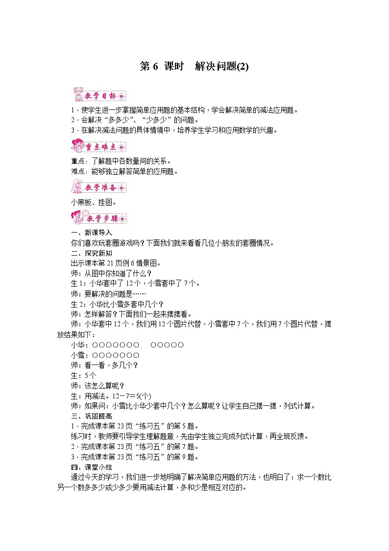 人教版数学一年级下册 2.20以内的退位减法-第6课时 解决问题 教案第1页