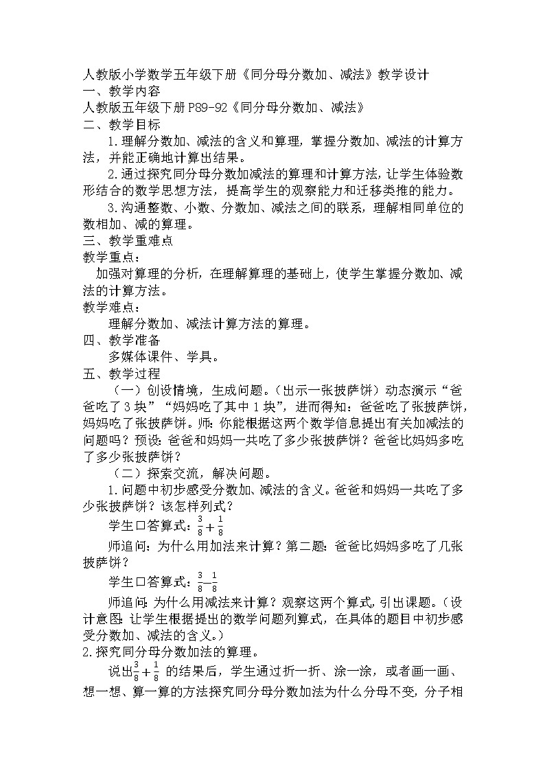 五年级下学期数学6.1同分母分数加、减法(教案)第1页