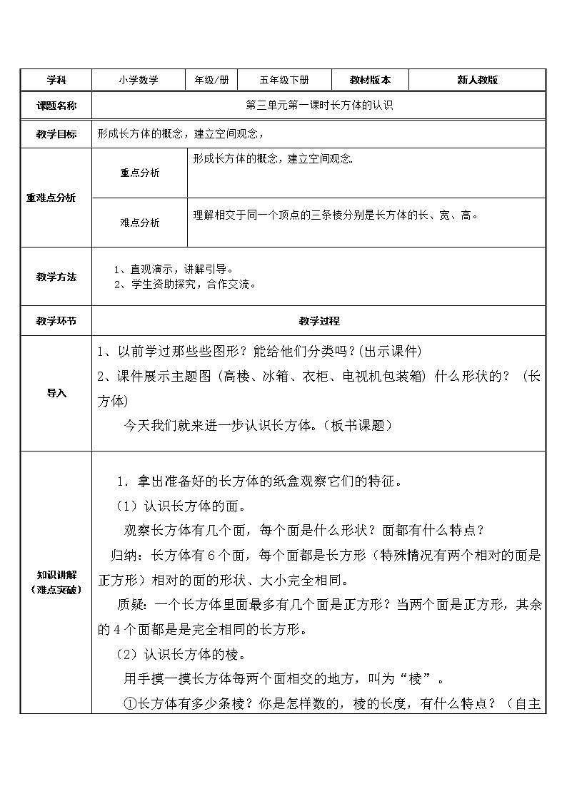 五年级数学下册教案-3.1 长方体的认识 人教版(表格式)第1页