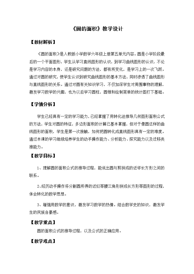 人教版六年级上册 第五单元圆的面积教学设计第1页