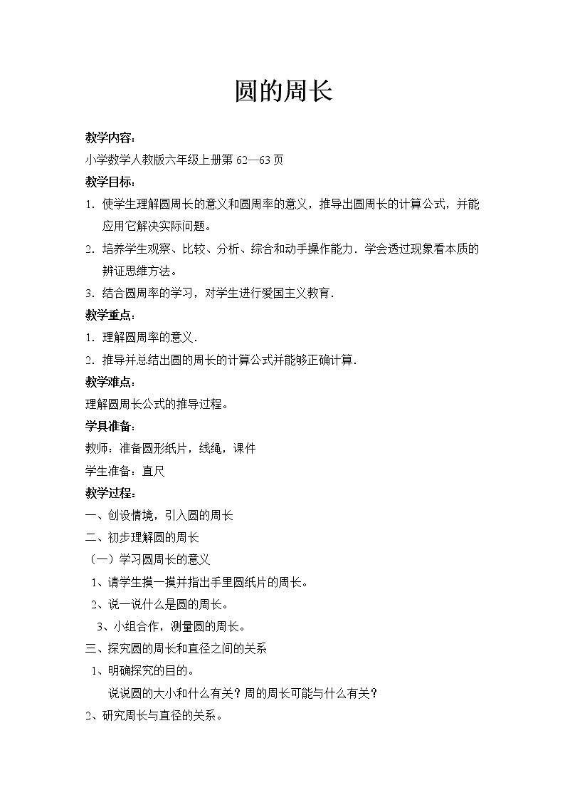 六年级上册数学教案 - 第5单元 2 圆的周长人教版第1页