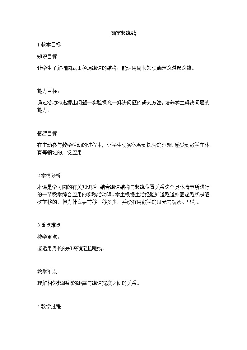 确定起跑线(教案) 数学六年级上册人教版01