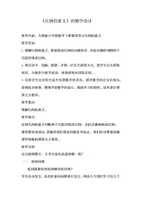 小学数学人教版六年级下册4 比例1 比例的意义和基本性质比例的意义教学设计及反思
