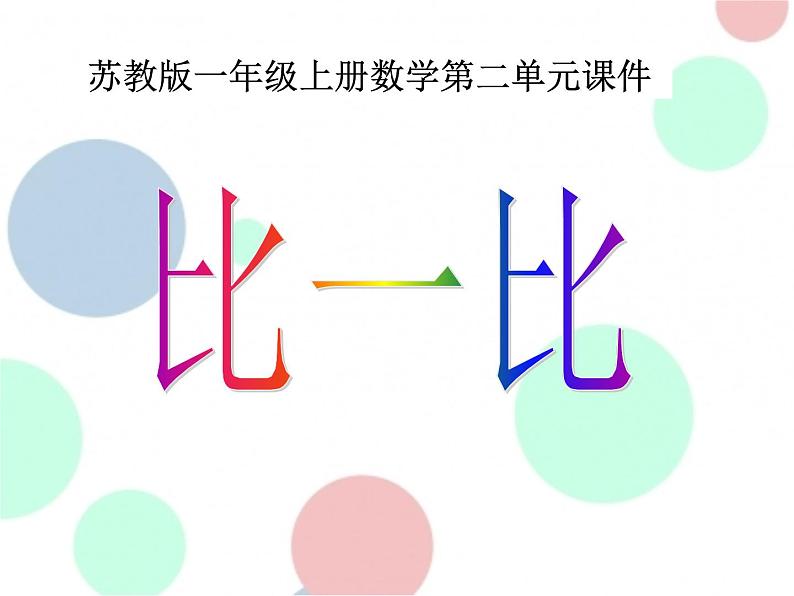 苏教版一年级上册数学第二单元课件,比一比第1页