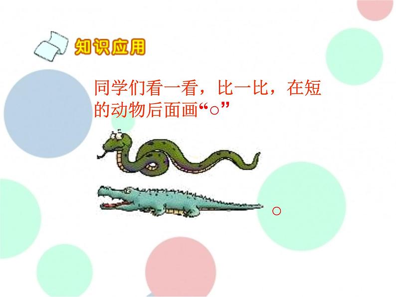 苏教版一年级上册数学第二单元课件,比一比第7页