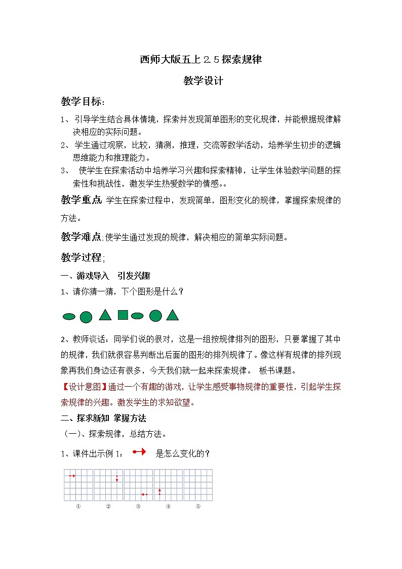 西師大五上2.5《探索規(guī)律》教學(xué)設(shè)計(jì)第1頁