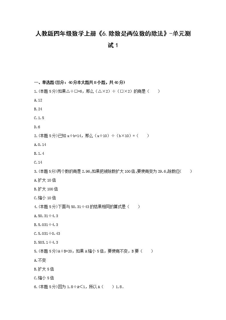 四年级数学上册试题《6.除数是两位数的除法》-单元测试1无答案人教版第1页