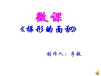 北京版五年级上册2. 梯形备课ppt课件