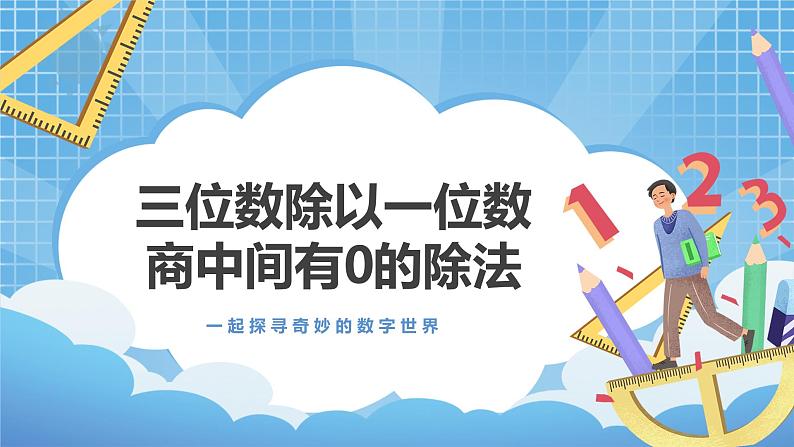 4.8《三位数除以一位数商中间有0的除法》课件第1页