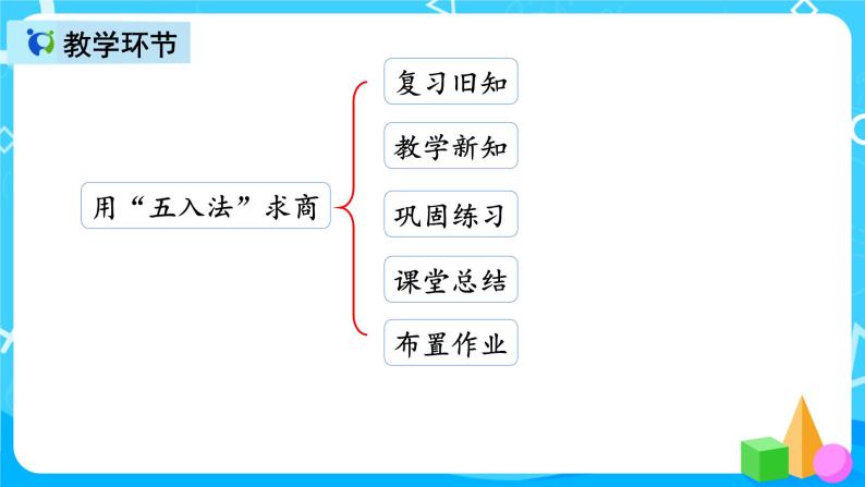 人教版数学四上第六单元第四课时《用“五入法”求商》课件+教案+同步练习（含答案）02