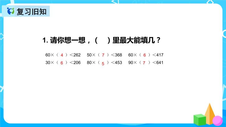 人教版数学四上第六单元第四课时《用“五入法”求商》课件+教案+同步练习（含答案）04