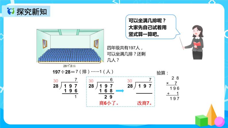 人教版数学四上第六单元第四课时《用“五入法”求商》课件+教案+同步练习（含答案）08