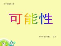 北京版五年级上册4. 可能性教案配套ppt课件