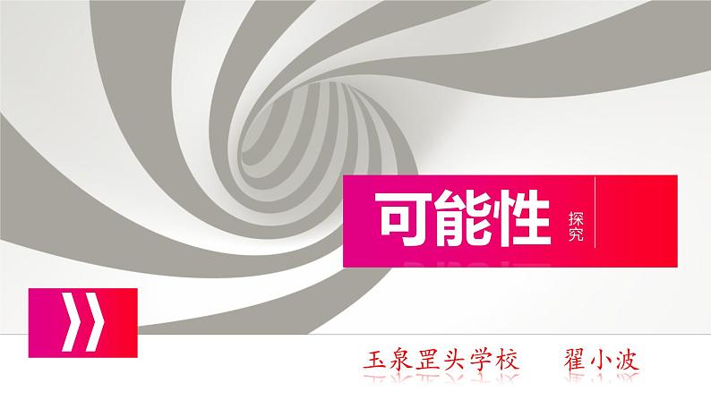 五年级上册数学课件-4.4 可能性 北京版(共12张PPT)01