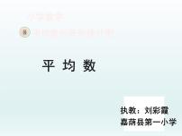 小学数学北京版五年级上册2. 平均数课文内容ppt课件