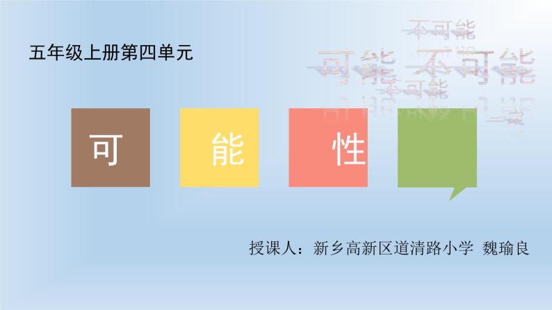 五年级上册数学课件-4.4 可能性   北京版（共12张PPT）01