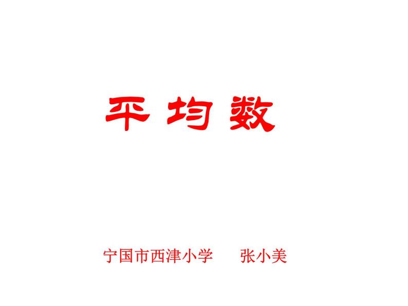 五年级上册数学课件-4.2 平均数 北京版（共18张PPT）01
