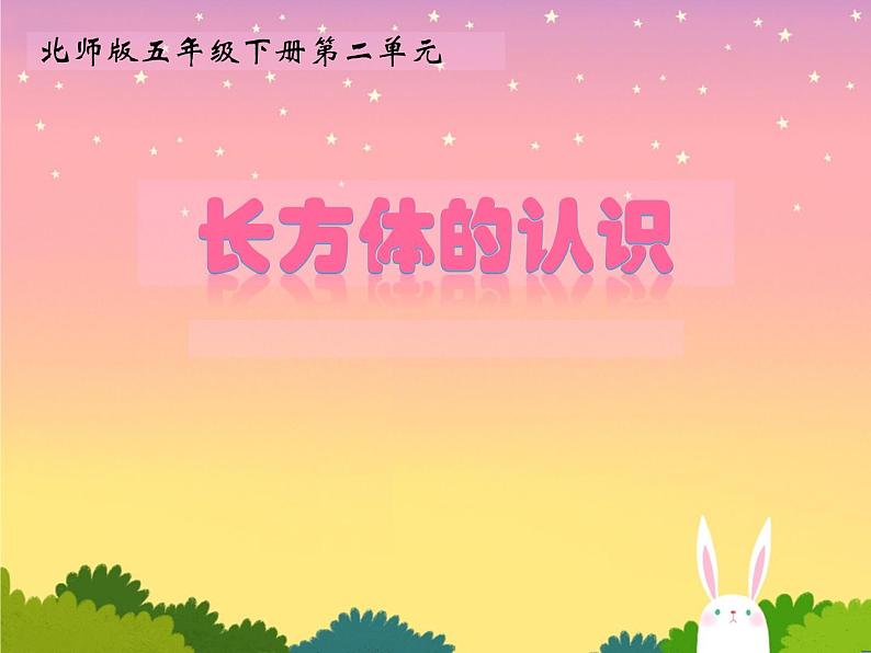 五年级数学下册课件-2.1 长方体的认识(8)-北师大版01