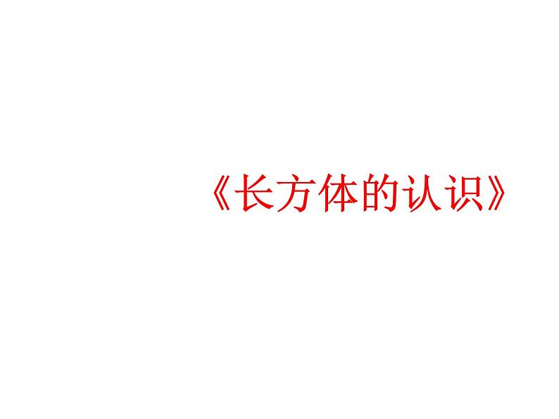 五年级数学下册课件-2.1 长方体的认识(13)-北师大版(共24张PPT)01