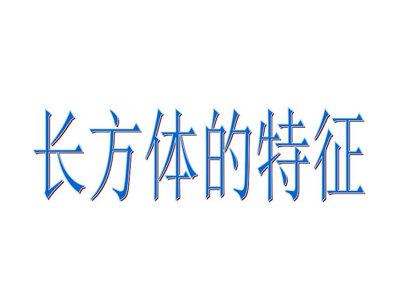 五年级数学下册课件-2.1 长方体的认识(13)-北师大版(共24张PPT)05
