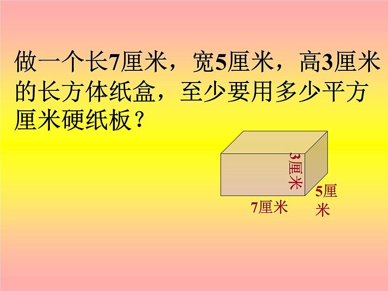 五年级数学下册课件-2.3 长方体的表面积(15)-北师大版第6页