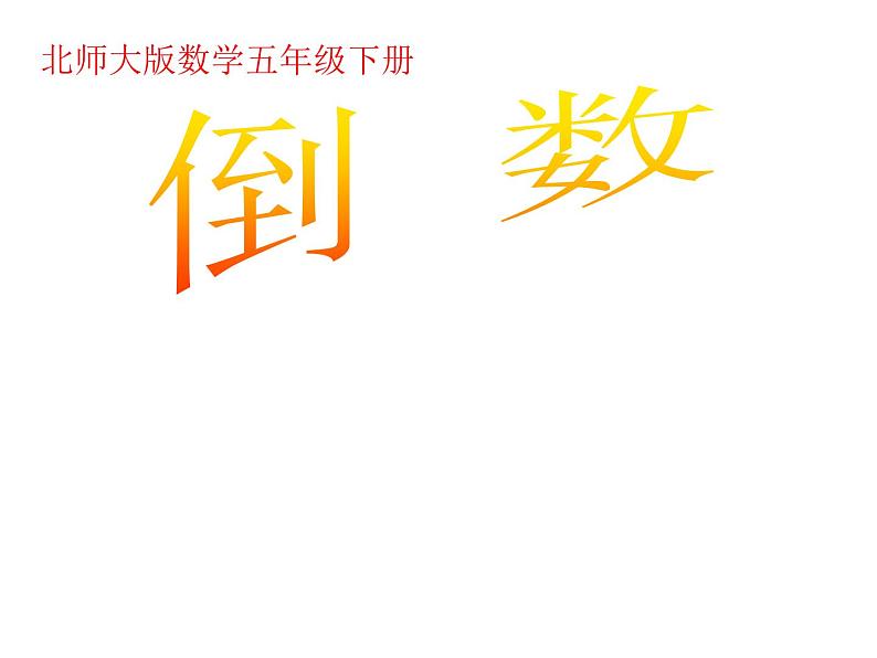 五年级数学下册课件-3.4 倒数(18)-北师大版第1页