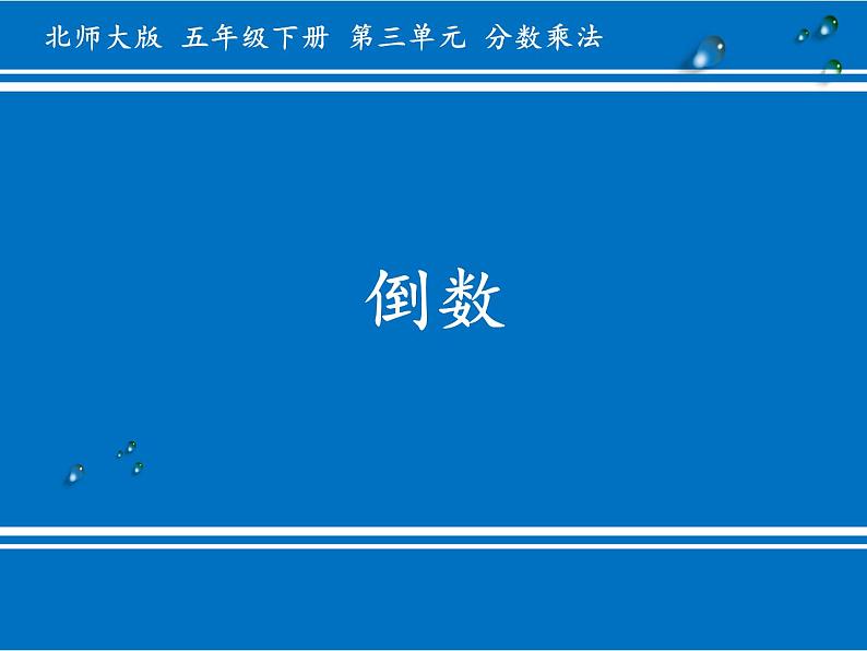 五年级数学下册课件-3.4 倒数(9)-北师大版(14张PPT)第1页