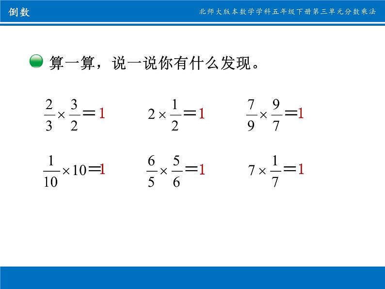 五年级数学下册课件-3.4 倒数(9)-北师大版(14张PPT)第2页