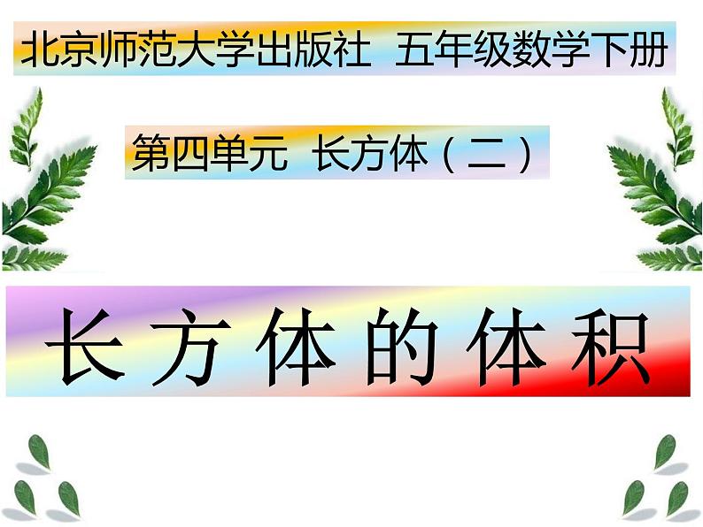 五年级数学下册课件-4.3 长方体的体积(12)-北师大版第1页